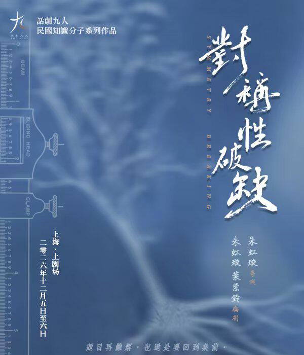 话剧九人民国知识分子戏剧《对称性破缺》