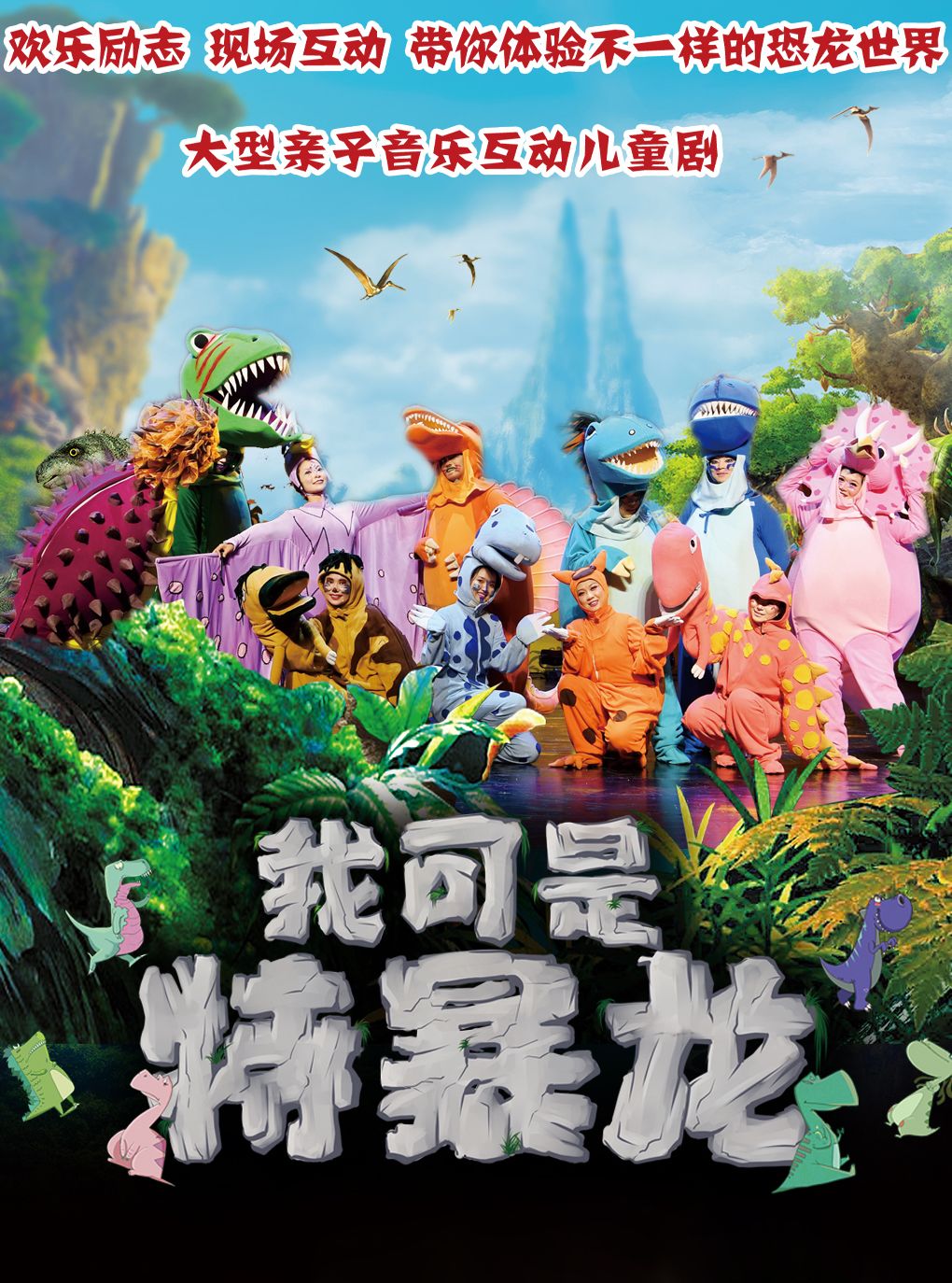 大型亲子音乐互动儿童剧《我可是特暴龙》