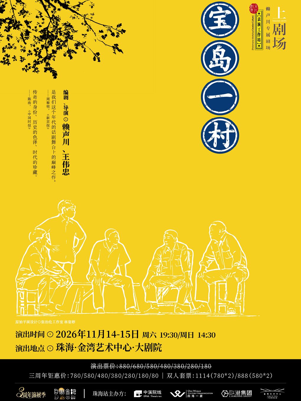 【珠海】话剧《宝岛一村》