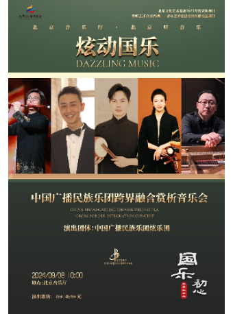 北京国乐初心·“炫动国乐”中国广播民族乐团跨界融合赏析音乐会