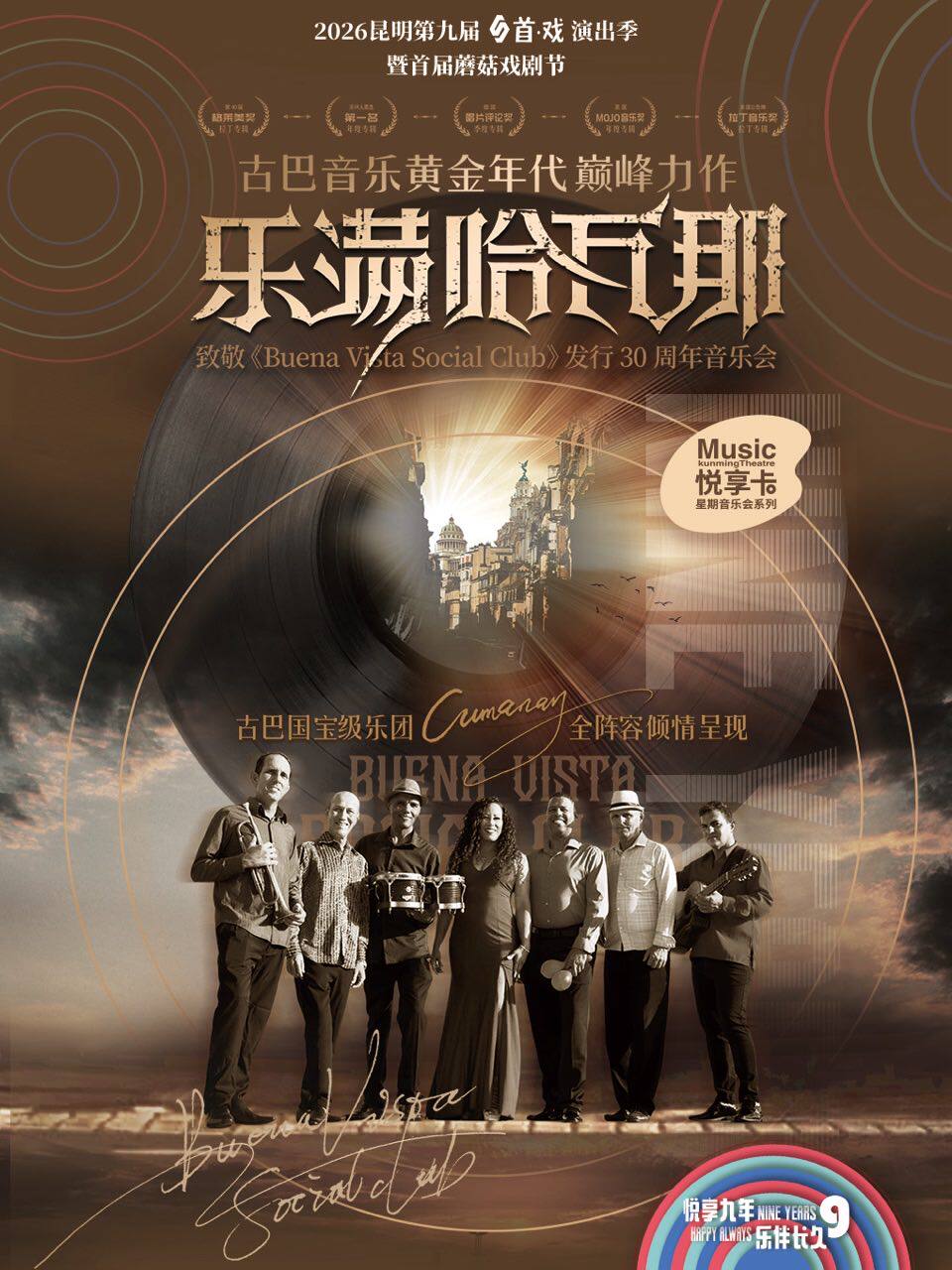 古巴音乐黄金年代巅峰力作 《乐满哈瓦那》音乐会