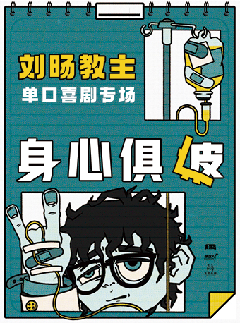 刘旸教主喜剧脱口秀福州专场