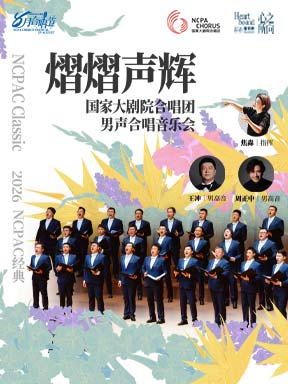 热门活动-【北京】2026八月合唱节：“熠熠声辉”国家大剧院合唱团男声合唱音乐会