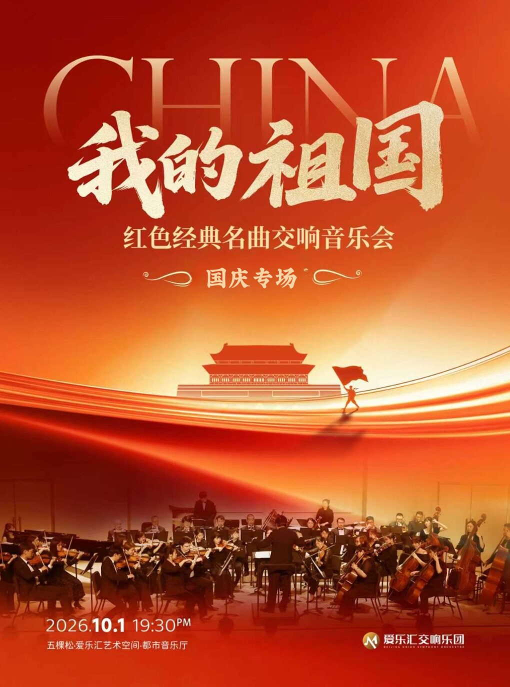 热门活动-【北京】「我的祖国」——红色经典名曲国庆节专场交响音乐会