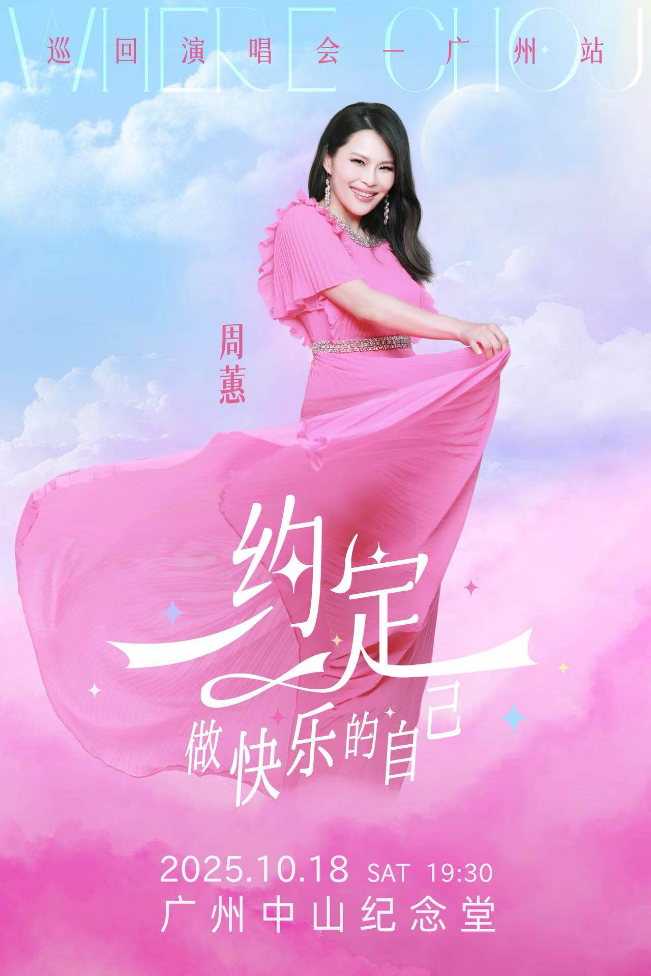 广州周蕙《约定-做快乐的自己》2025 演唱会