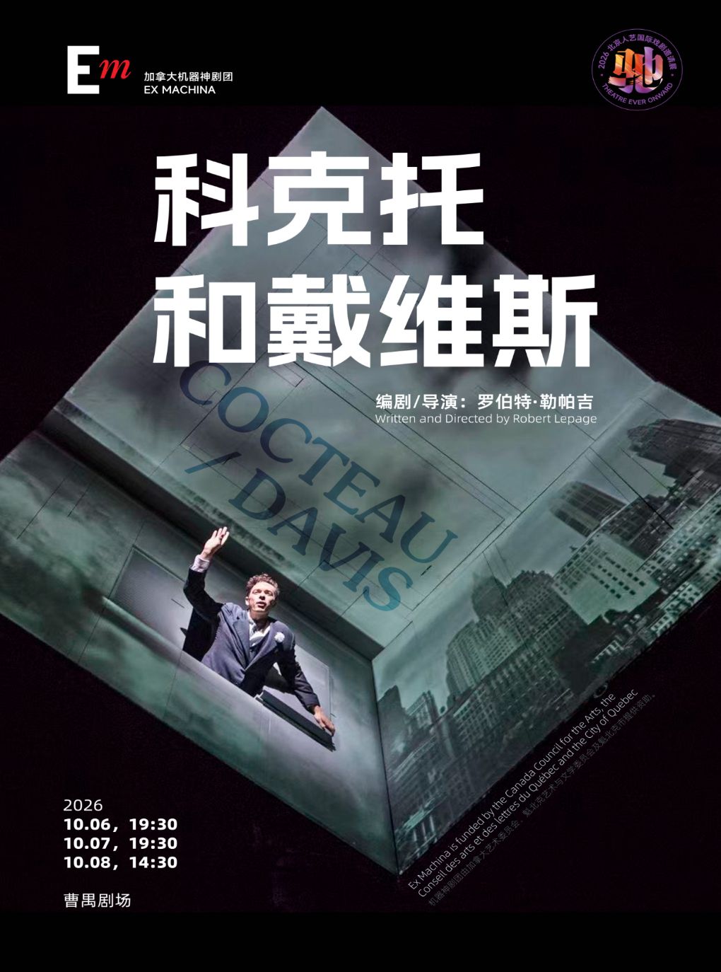 话剧《科克托和戴维斯》(英语、法语演出，中英文字…