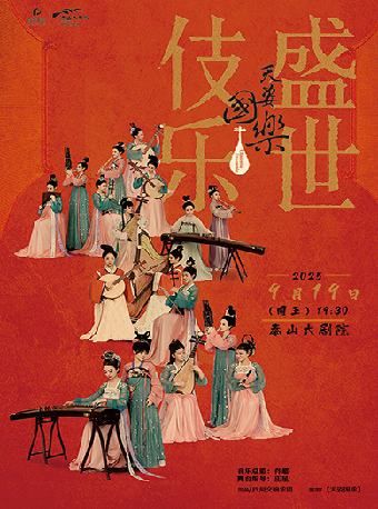 泰安诗画乐《天姿国乐·盛世伎乐》