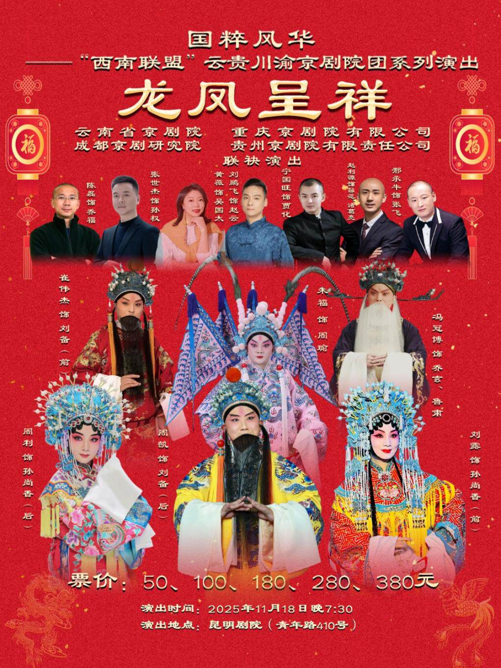 昆明国粹风华——“西南联盟”云贵川渝京剧院团系列演出《龙凤呈祥》