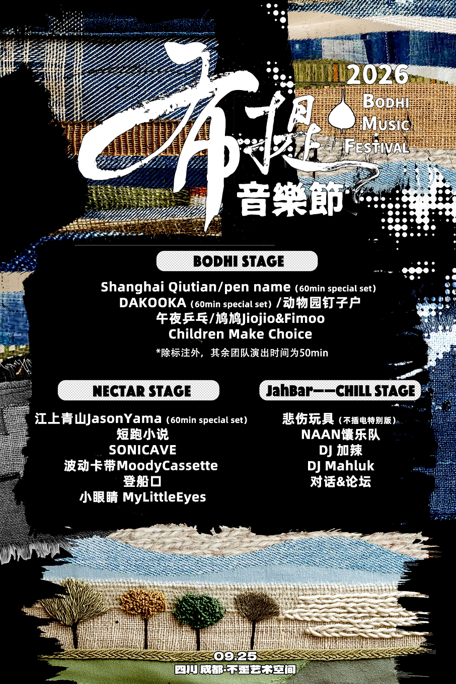 布提音乐节Bodhi Music Festival