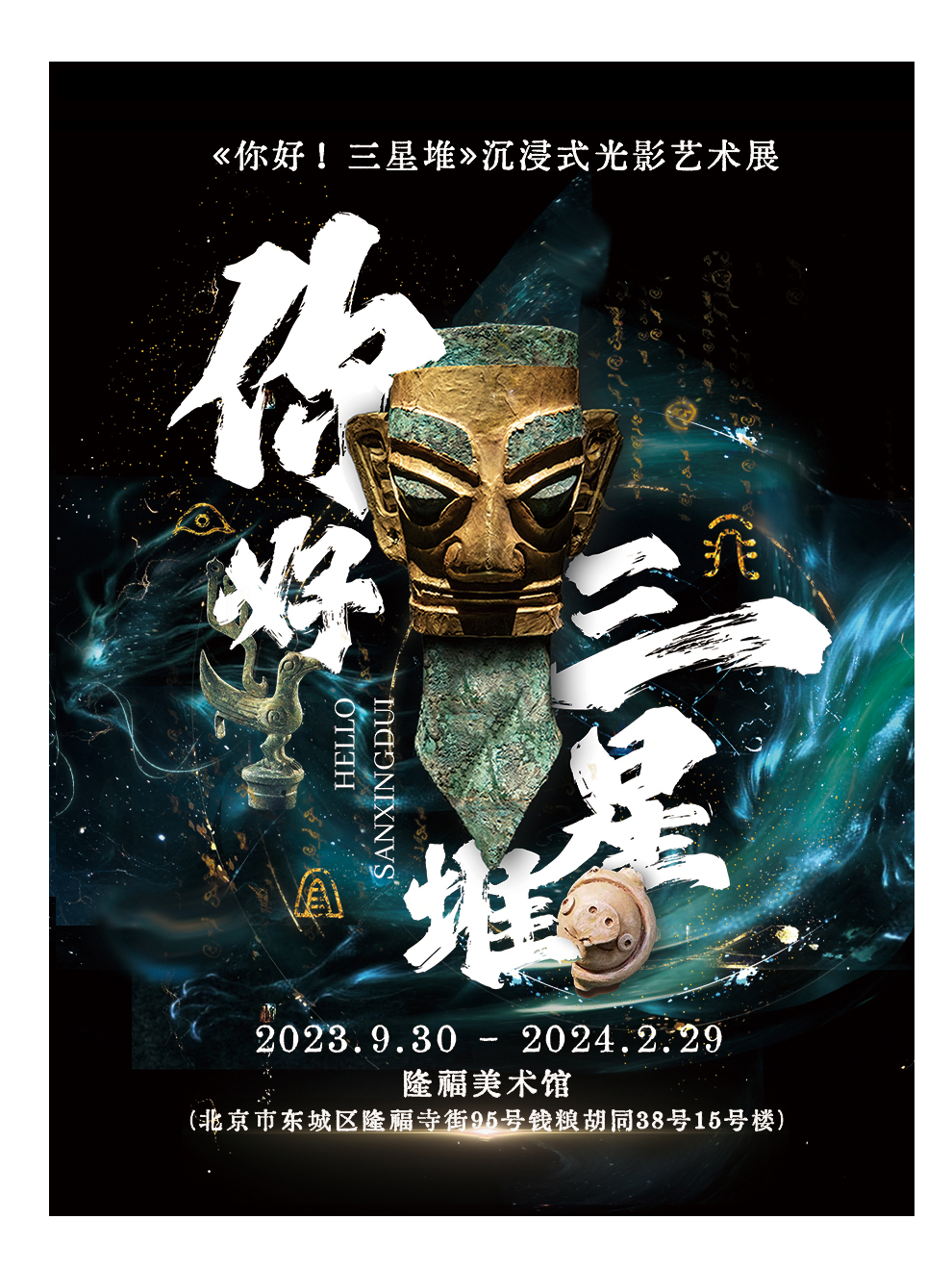 北京《你好！三星堆》光影藝術(shù)展