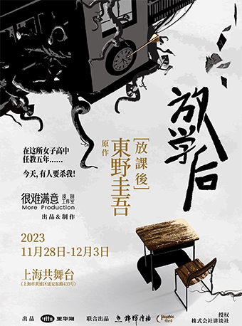 上海【悬疑嘉年华】东野圭吾成名作品改编话剧《放学后》
