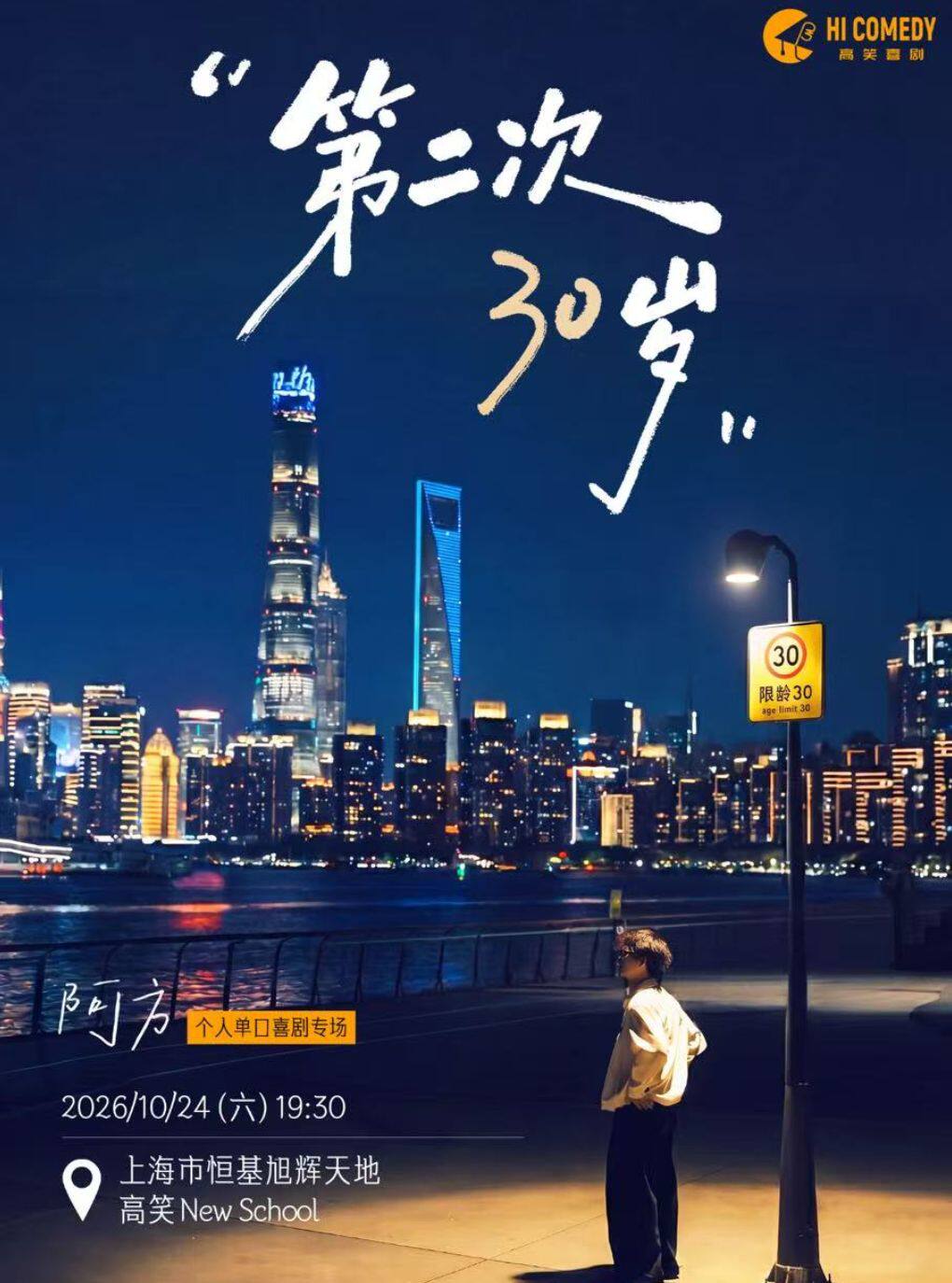 【上海】高笑喜剧签约演员 | 阿方单口喜剧专场《第二次30岁》@高笑喜剧·New School