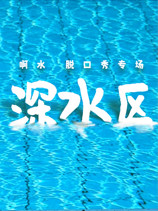 热门活动-【广州】啊水粤语栋笃笑专场《深水区》正式版