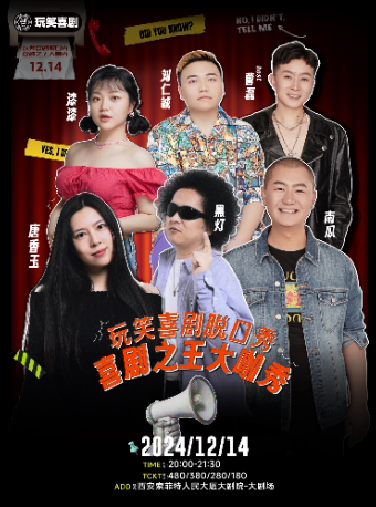 西安喜剧之王大咖秀|黑灯/唐香玉/南瓜/刘仁铖/漆漆@玩笑喜剧脱口秀