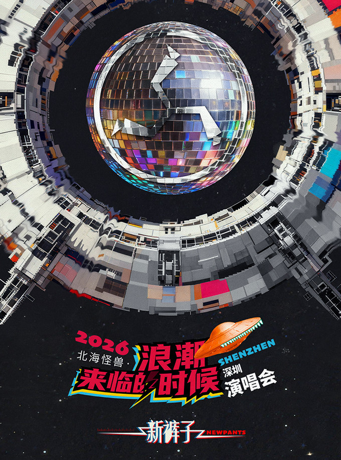热门活动-【深圳】2026新裤子北海怪兽·浪潮来临的时候巡回演唱会-深圳站