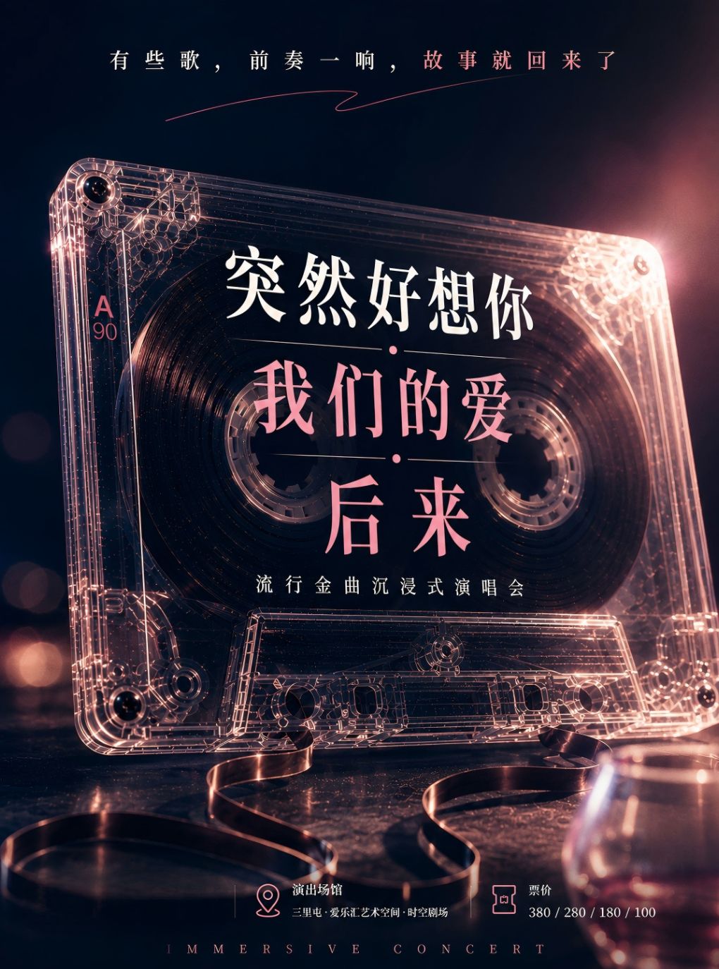 【北京】突然好想你·我们的爱·后来 流行金曲沉浸式演唱会