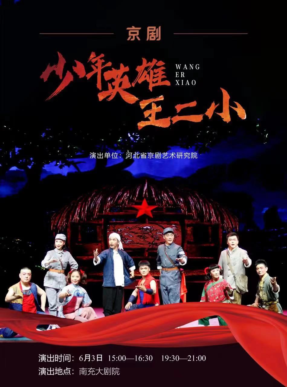 京劇《少年英雄王二小》南充站