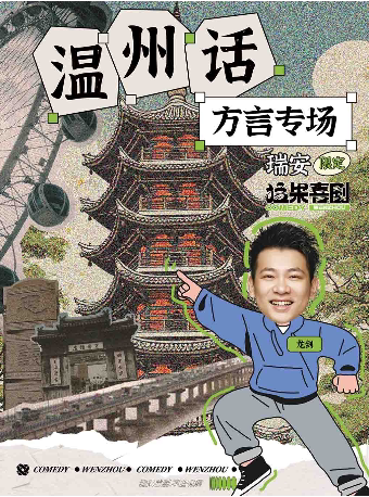 【温州】【瑞安云江码头】猛果果 | 温州话方言专场 | 猛果喜剧单口脱口秀&即兴喜剧 | 沉浸式感受恶魔低语