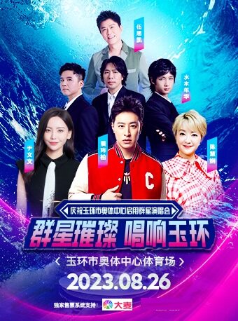 台州庆祝玉环市奥体中心启用群星演唱会