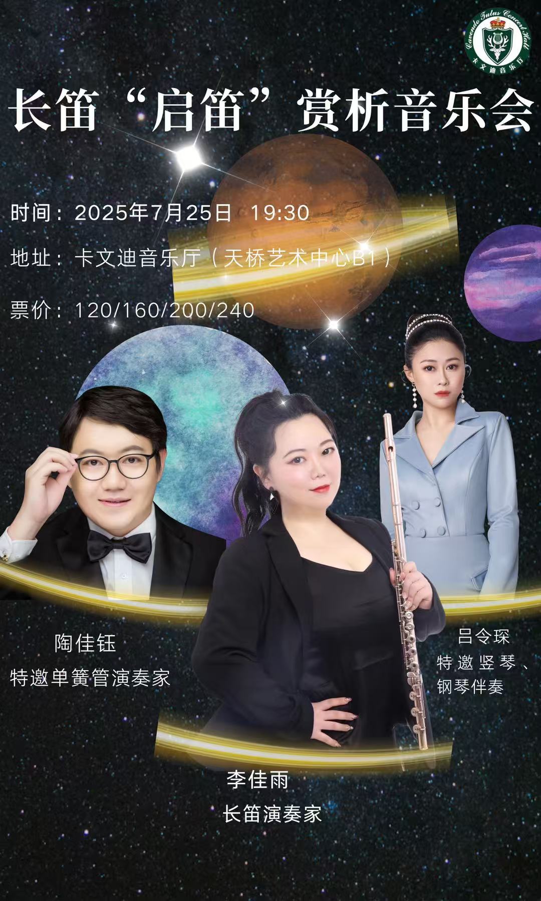 热门活动-长笛“启笛”赏析音乐会