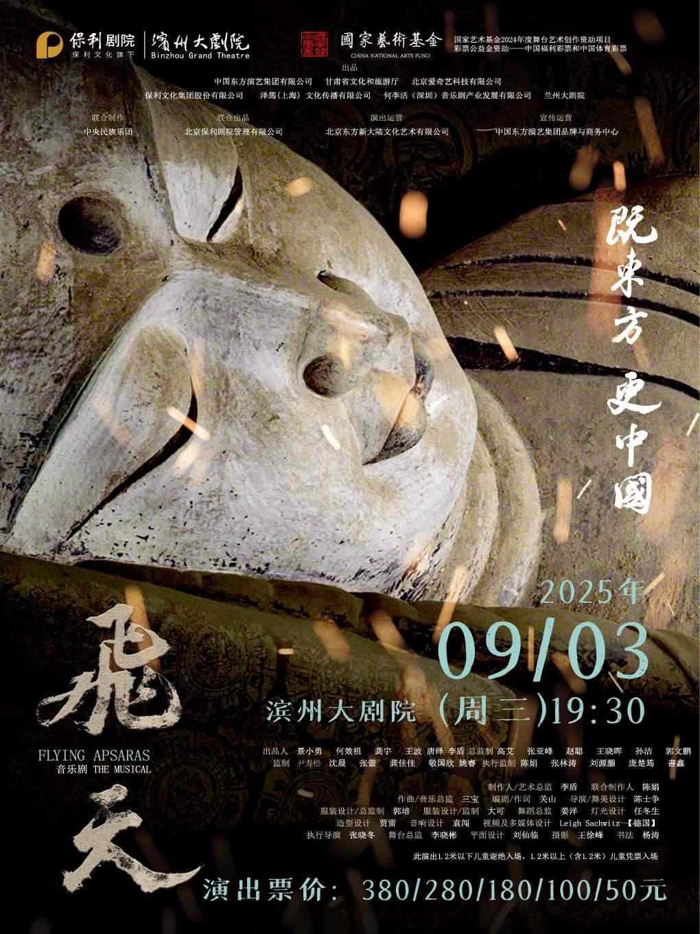 滨州音乐剧《飞天》