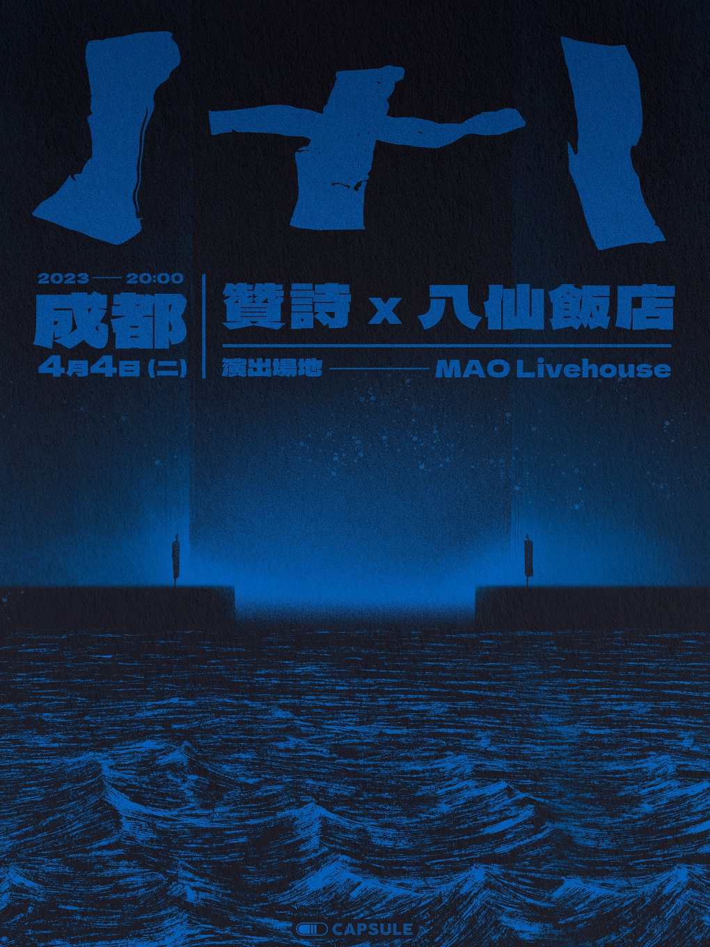 成都胶囊1+1 联合演出系列 - 赞诗 x 八仙饭店