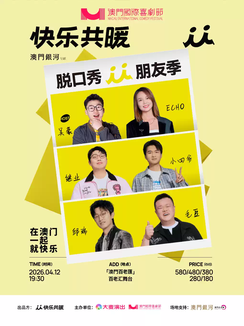 「澳門銀河」 呈现：快乐共暖脱口秀朋友季@澳门国际喜剧节（吴豪、echo、继业、小四爷、邱瑞、毛豆）