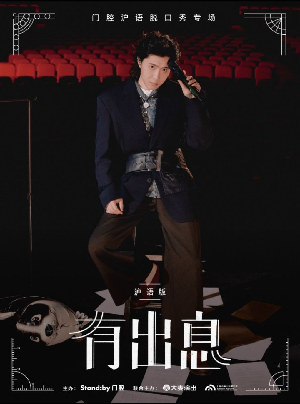 门腔脱口秀专场《有出息》沪语版 · Standby出品@上…