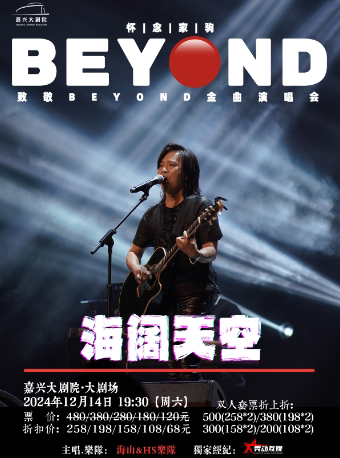 嘉兴海阔天空 怀念家驹·【海山】致敬BEYOND金曲演唱会