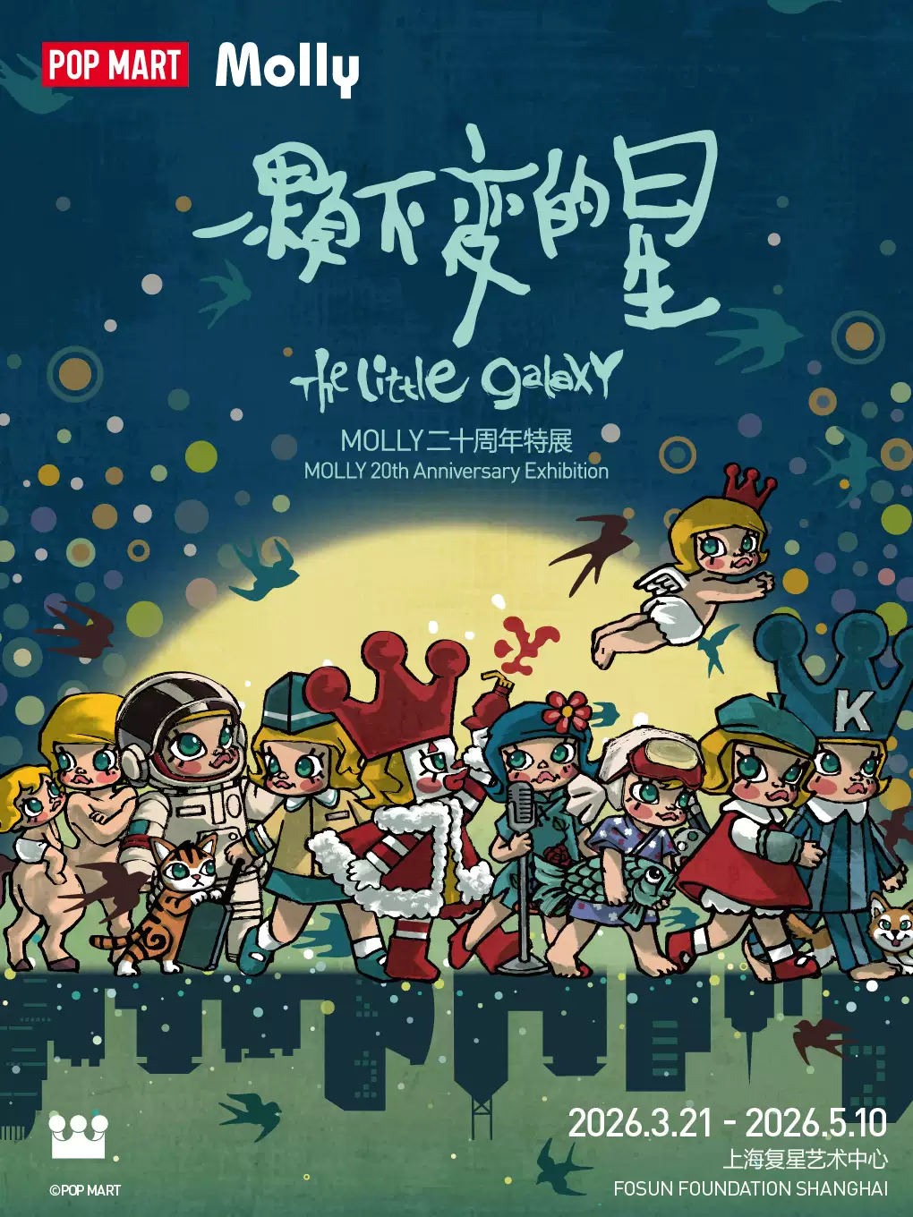 一颗不变的星——MOLLY20周年特展·上海站
