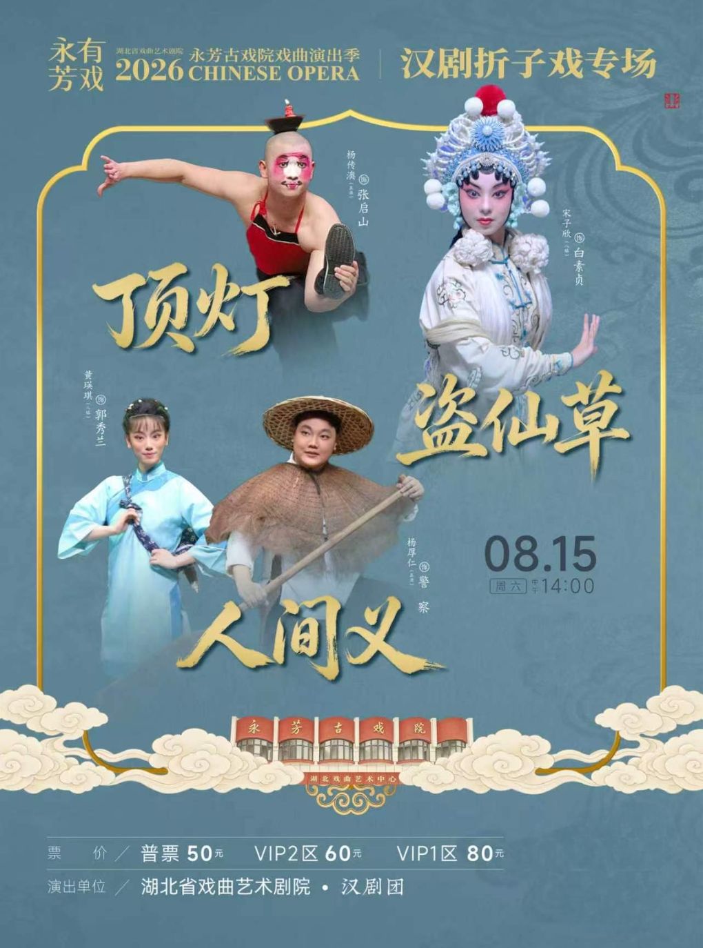 活动封面-永芳戏曲季-汉剧《盗仙草》等