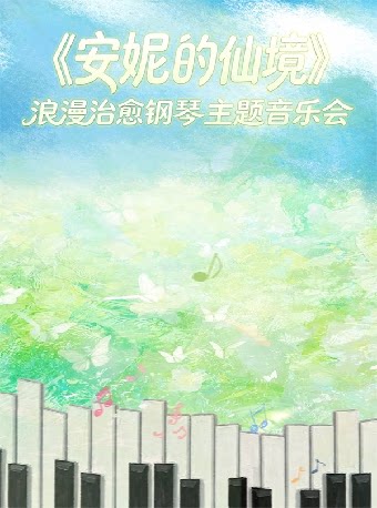 《安妮的仙境》浪漫治愈钢琴主题音乐会