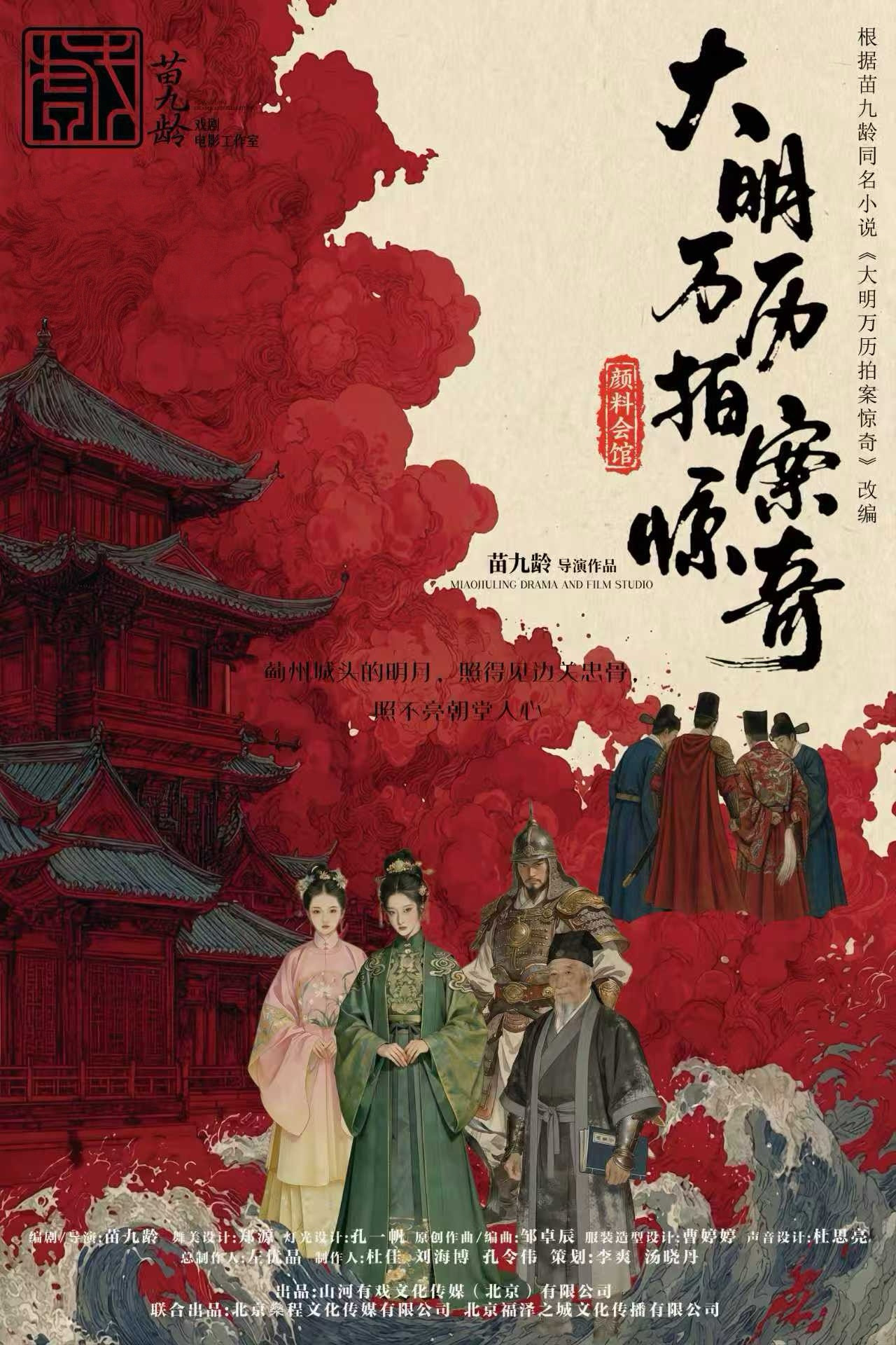 热门活动-【北京】超口碑行进式沉浸悬疑剧《大明万历拍案惊奇》·苗九龄戏剧作品