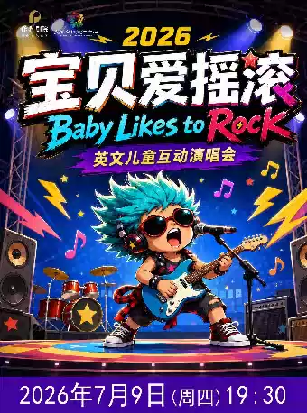 2026打开艺术之门系列演出 英文互动儿童音乐会《宝贝爱摇滚》2026年7月9日（周四）19：30