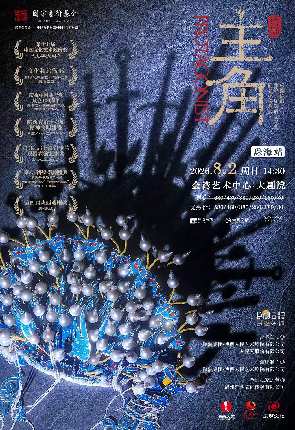 陕西人艺话剧《主角》