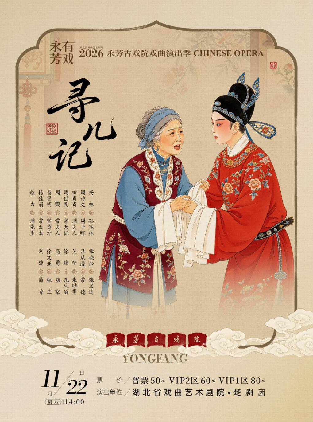 【武汉】永芳戏曲季-楚剧《寻儿记》全本