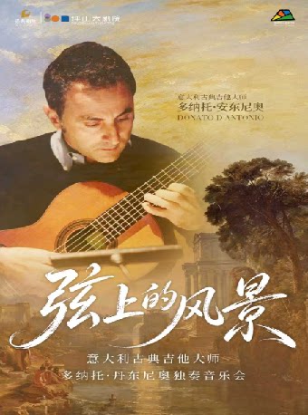 弦上的风景 · 意大利古典吉他大师多纳托·丹东尼奥…