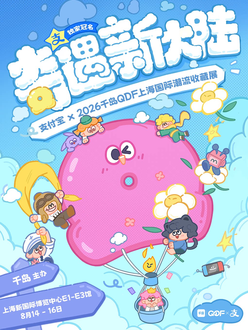 【上海】支付宝x2026千岛QDF上海国际潮流收藏展