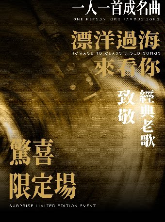 漂洋过海来看你——致敬经典老歌