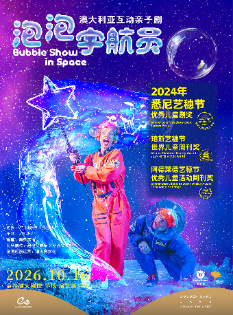 【杭州】艺术游乐园 | 澳大利亚亲子互动剧《泡泡宇航员》