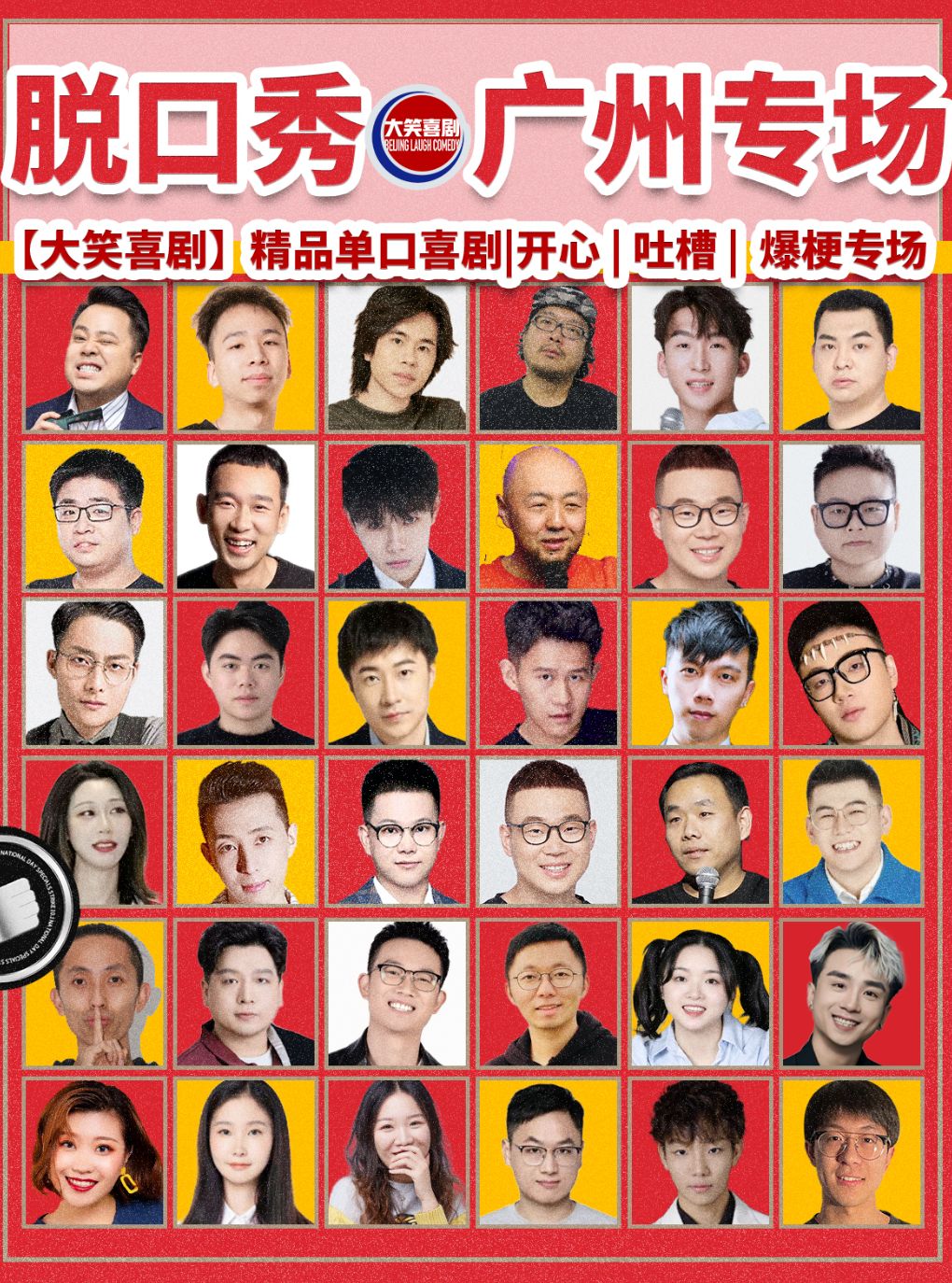 天河路脱口秀爆笑专场【大笑喜剧】周一至周日