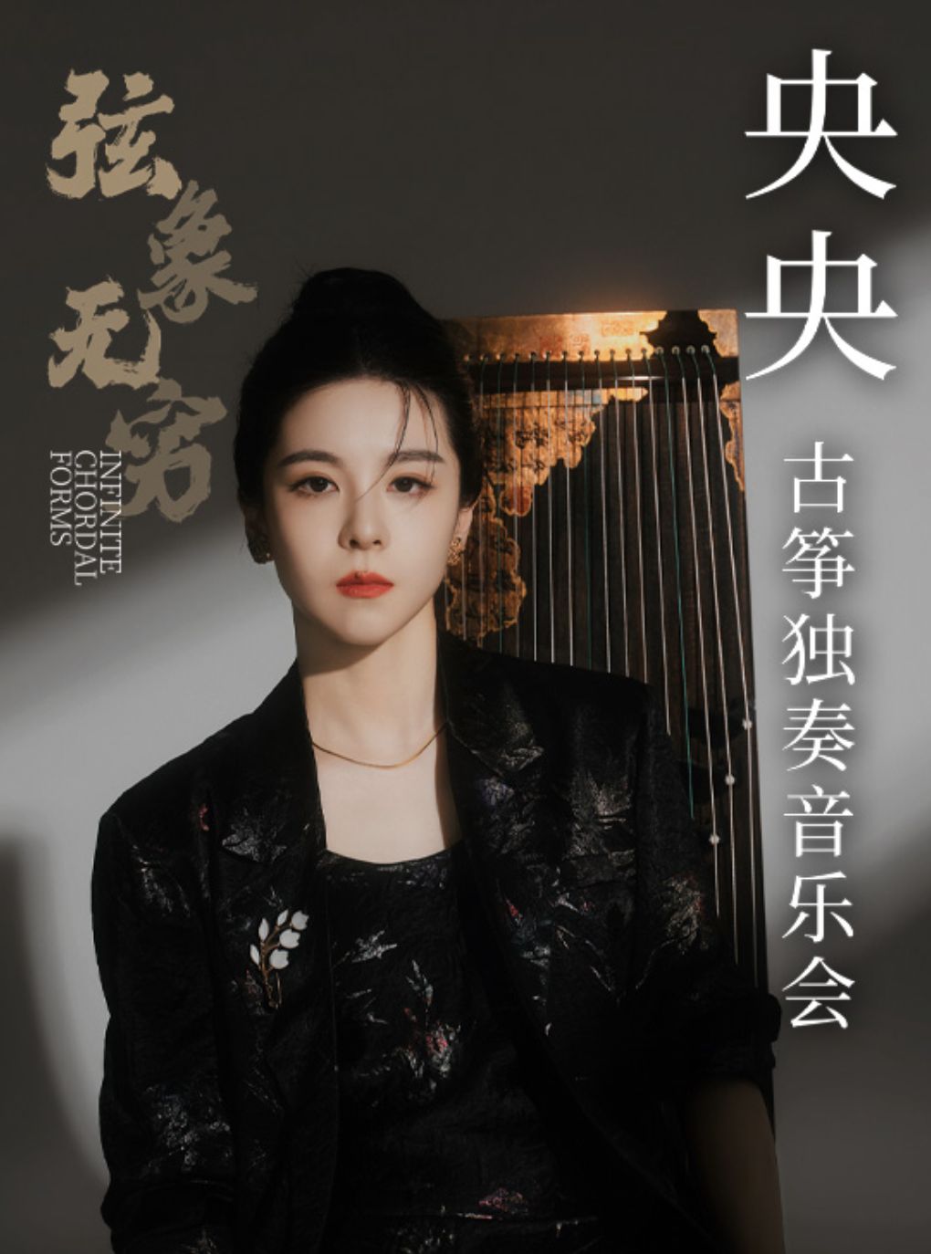 【杭州】1+1≥2 弦象无穷——央央古筝独奏音乐会