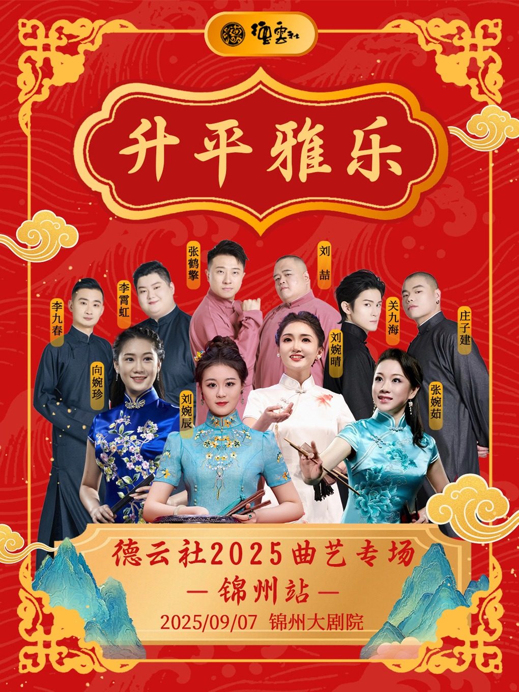 升平雅乐2025德云曲艺专场-锦州站