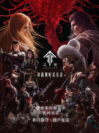 【杭州】《灵笼》动画视听音乐会