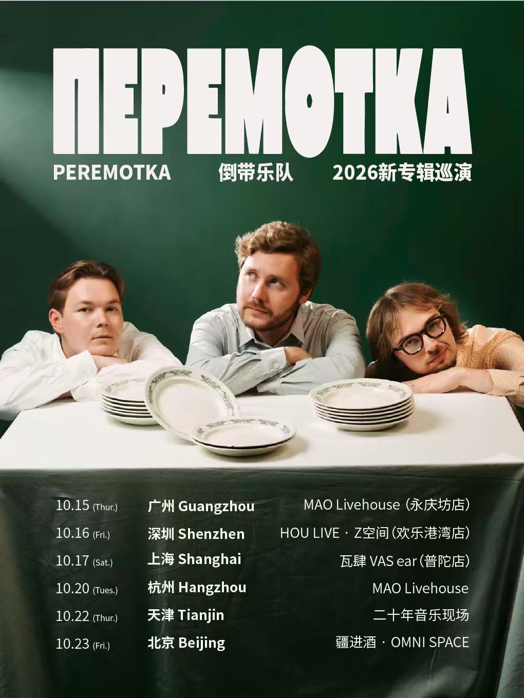 Peremotka 倒带乐队 2026新专辑巡演