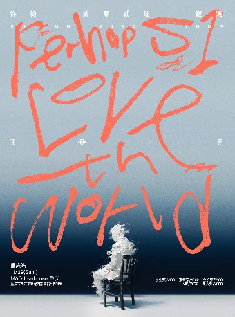 许钧2026巡演-重庆站
