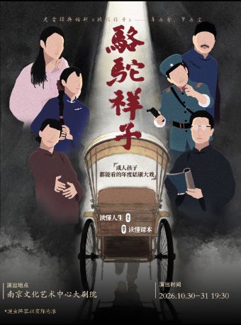 老舍经典话剧《骆驼祥子》南京站