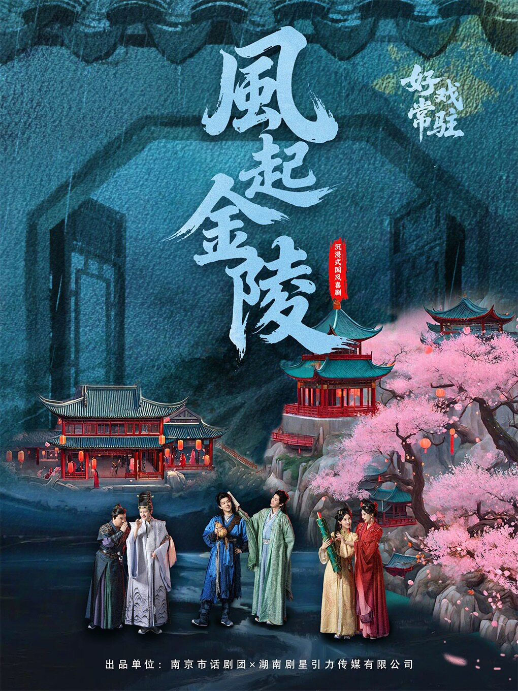 热门活动-【南京】南京风起金陵沉浸式喜剧