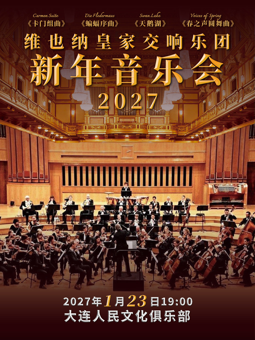 维也纳皇家交响乐团2027新年音乐会