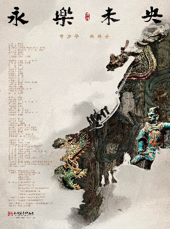 舞剧《永乐未央》